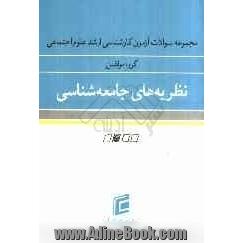 مجموعه سوالات آزمون کارشناسی ارشد علوم اجتماعی: نظریه های جامعه شناسی