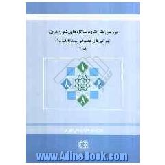 بررسی نظرات و دیدگاه های شهروندان تهرانی در خصوص سامانه 1888