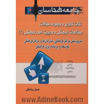 نکات کلیدی و مجموعه سوالات مطالعات فرهنگی و مدیریت امور فرهنگی : سرپرستی مراکز فرهنگی، سازمانها و مراکز فرهنگی، توسعه و برنامه ریزی فرهنگی- 3