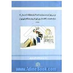 بررسی میزان رضایت بازدید کنندگان از نمایشگاه کتاب سال 89 درباره خدمات ارئه شده از سوی شهرداری در نمایشگاه و در شهر تهران