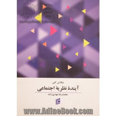 آینده نظریه اجتماعی