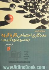 مددکاری اجتماعی: کار با گروه "یک منبع جامع و کاربردی"