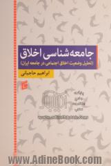 جامعه شناسی اخلاق (تحلیل وضعیت اخلاق اجتماعی در جامعه ایران)