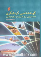 گونه شناسی گردشگری: ارائه چارچوبی برای تقسیم بندی انواع گردشگری