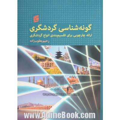 گونه شناسی گردشگری: ارائه چارچوبی برای تقسیم بندی انواع گردشگری