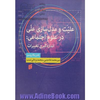 علیت و مدل سازی علی در علوم اجتماعی: اندازه گیری تغییرات