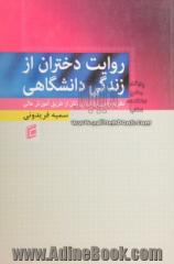 روایت دختران از زندگی دانشگاهی: تبین نظریه بومی "تواناسازی زنان از طریق آموزش عالی"