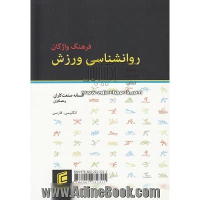 فرهنگ واژگان روانشناسی ورزش