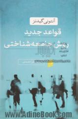 قواعد جدید روش جامعه شناختی: نقد مثبت جامعه شناسی های تفسیری