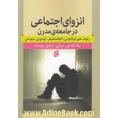 انزوای اجتماعی در جامعه ی مدرن