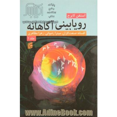 رویابینی آگاهانه - جلد اول