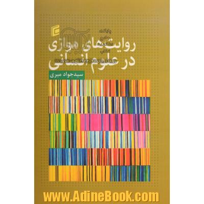 روایت های موازی در علوم انسانی