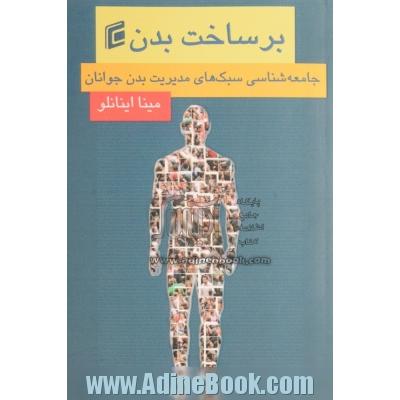 برساخت بدن: جامعه شناسی سبک های مدیریت بدن جوانان