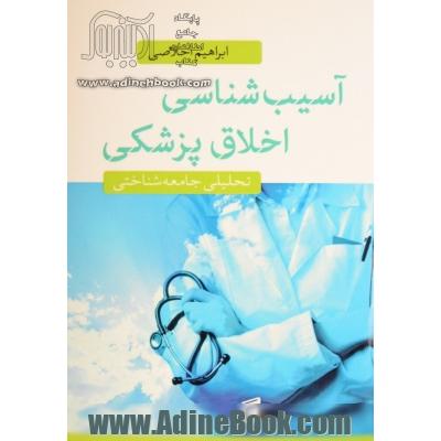 آسیب شناسی اخلاق پزشکی (تحلیلی جامعه شناختی)