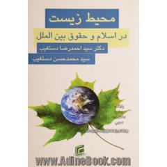 محیط  زیست در اسلام و حقوق بین الملل