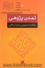 تمدن پژوهی، مطالعات مفهومی تمدن اسلامی