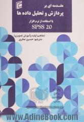 مقدمه ای بر پردازش و تحلیل داده ها با استفاده از نرم افزار SPSS 20 (مفاهیم اولیه و آموزش تصویری)