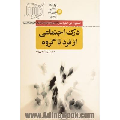 درک اجتماعی از فرد تا گروه