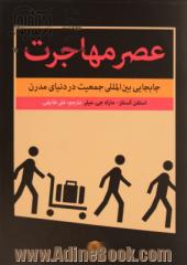 عصر مهاجرت : جابجایی بین المللی جمعیت در دنیای مدرن