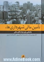 تامین مالی شهرداری ها: راهنمایی برای دولت های محلی