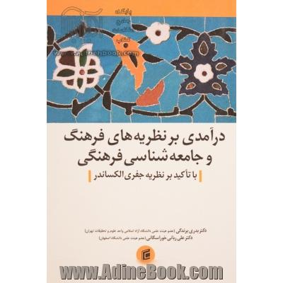 درآمدی بر نظریه های فرهنگ و جامعه شناسی فرهنگی با تاکید بر نظریه جفری الکساندر