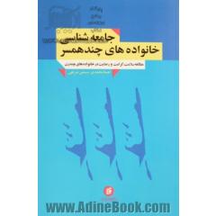 جامعه شناسی خانواده های چندهمسر: مطالعه سلامت، کرامت و رضایت در خانواده های چندزن