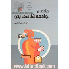 درآمدی بر جامعه شناسی بدن