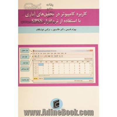 کاربرد کامپیوتر در تحلیل های آماری با استفاده از نرم افزار SPSS