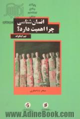 انسان شناسی چرا اهمیت دارد؟