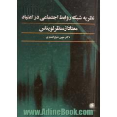 نظریه شبکه روابط اجتماعی در اعتیاد، معتاد از منظر لویناس