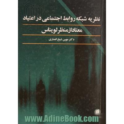 نظریه شبکه روابط اجتماعی در اعتیاد، معتاد از منظر لویناس