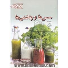 سس ها و چاشنی ها = Salsas dressing & sauces