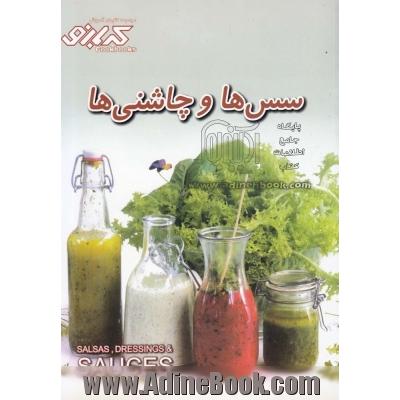 سس ها و چاشنی ها = Salsas dressing & sauces