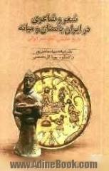 شعر و شاعری در ایران باستان و میانه (تاریخ حقیقی آغاز شعر ایرانی) در گفت و گو با دکتر ابوالقاسم اسماعیل پور