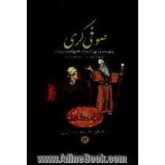 صوفی گری (برگزیده جلوه حق تالیف آیه الله مکارم شیرازی)