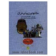 مثالهای زیبای قرآن: برگرفته از کتاب "امسال القرآن" تالیف حضرت آیه اله مکارم رازی