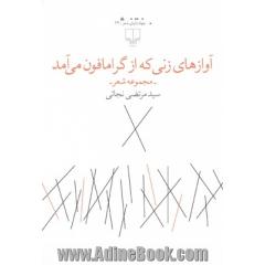 آوازهای زنی که از گرامافون می آمد: مجموعه شعر