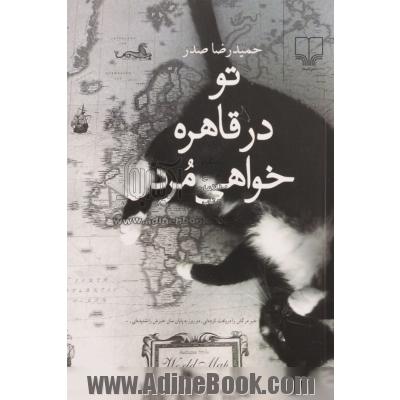 تو در قاهره خواهی مرد