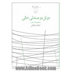 دوئل دو صندلی خالی (مجموعه شعر)