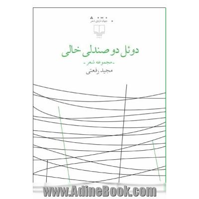 دوئل دو صندلی خالی (مجموعه شعر)