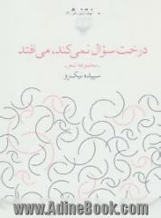 درخت سوال نمی کند، می افتد: مجموعه شعر