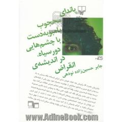 پاندای محجوب بامبو به دست با چشم هایی دورسیاه، در اندیشه ی انقراض