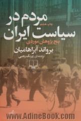 مردم در سیاست ایران: پنج پژوهش موردی