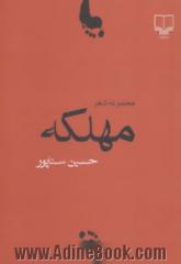 مهلکه (مجموعه شعر)