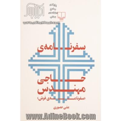 سفرنامه ی حاجی مهندس (سفرنامه ی فرش)