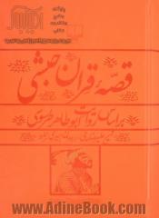 قصه قرآن حبشی براساس روایت ابوطاهر طرسوسی