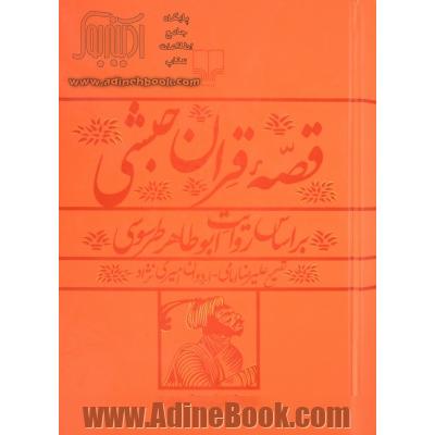 قصه قرآن حبشی براساس روایت ابوطاهر طرسوسی