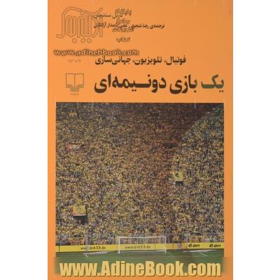 یک بازی دو نیمه ای (فوتبال،تلویزیون،جهانی سازی)