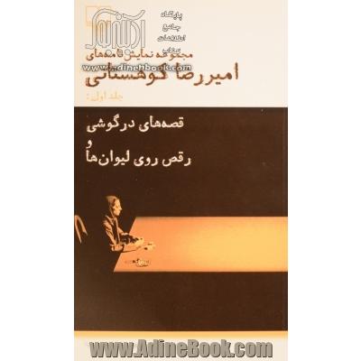 مجموعه نمایش نامه های امیررضا کوهستانی: قصه های درگوشی و رقص روی لیوان ها