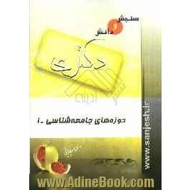 حوزه های جامعه شناسی(1)